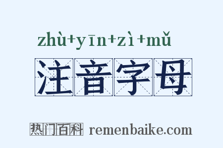 注音字母是什么意思的图片